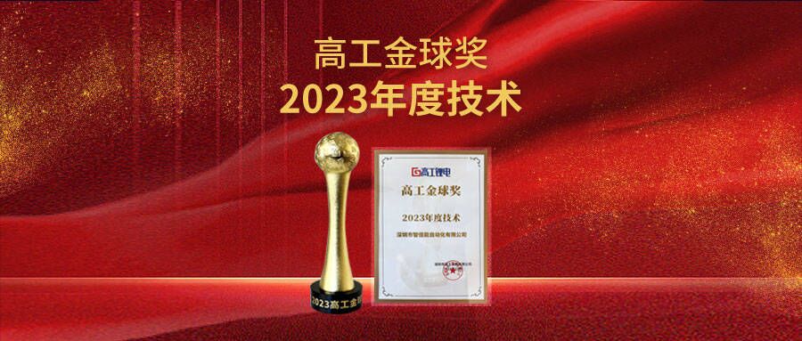 重磅荣誉 | 门徒娱乐荣获高工金球奖“2023年度技术”！