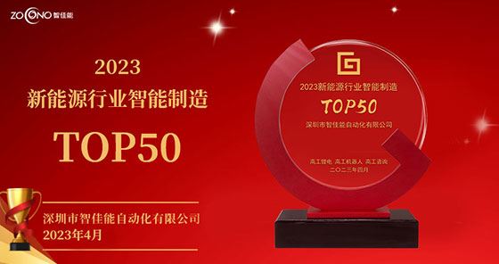门徒娱乐荣获“2023新能源行业智能制造TOP50”奖